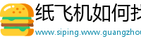 纸飞机如何找群